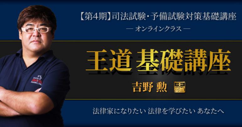 2023 BEXA ベクサ 王道基礎講座 第4期 吉野勲 司法試験道場 司法試験 