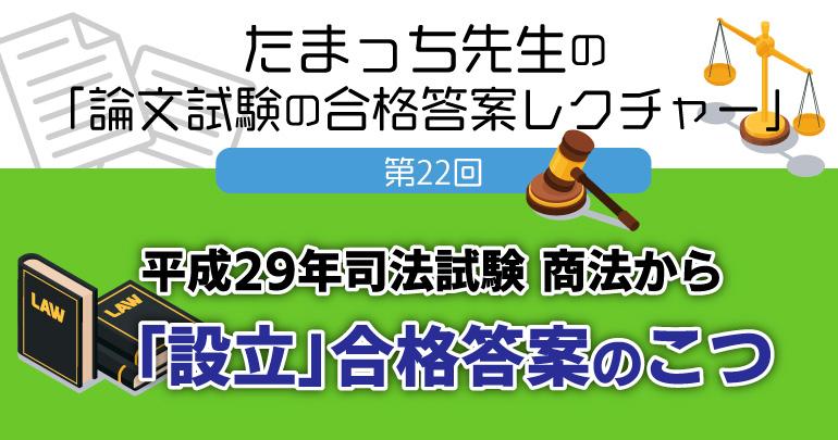 設立」 合格答案のこつ たまっち先生の「論文試験の合格答案レクチャー 