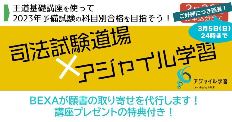 ご好評につき延長！3月5日まで！王道基礎講座を使って2023年予備試験の