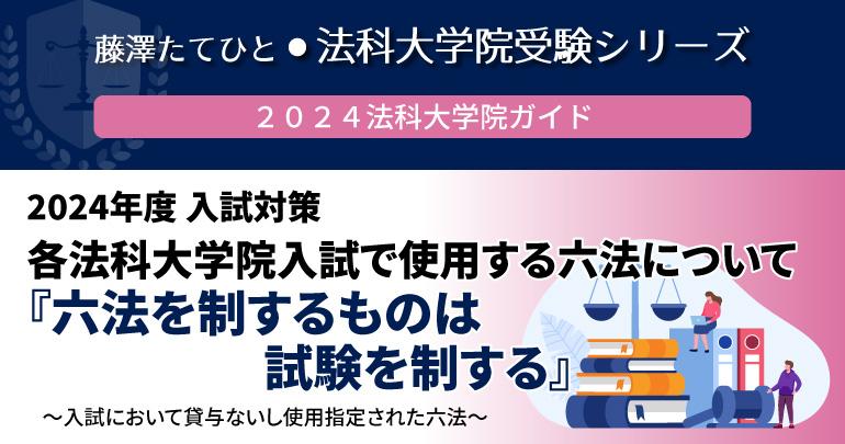 六法を制するものは試験を制する』 ～入試において貸与ないし使用指定