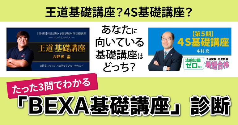 あなたに向いている基礎講座はどっち？「BEXA基礎講座診断」 - BEXA