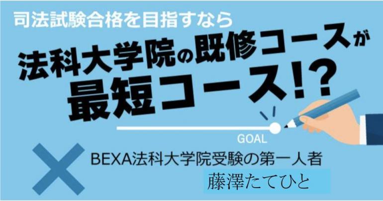 司法試験合格を目指すなら法科大学院の既修コースが最短コース！？ - BEXA