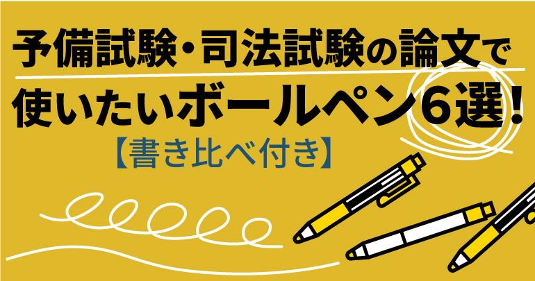 予備試験・司法試験の論文で使いたいボールペン6選！【書き比べ付き】 - BEXA