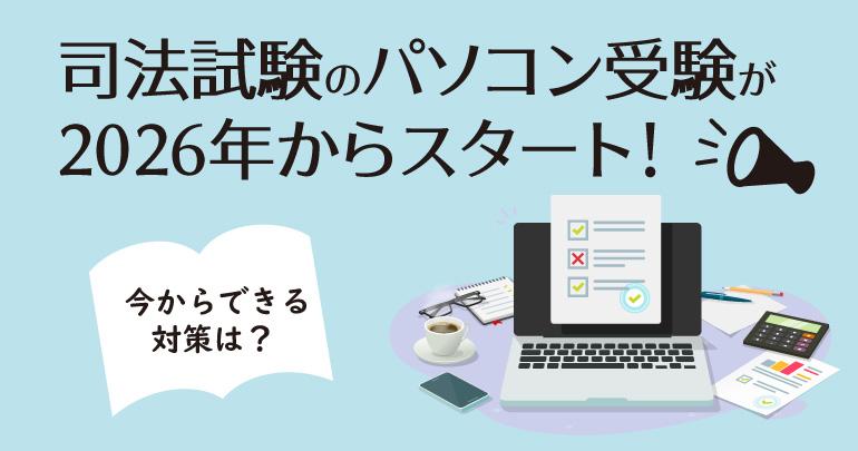 司法試験のパソコン受験が2026年からスタート！今からできる対策は