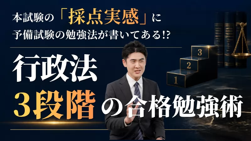 行政法 3段階の合格勉強術