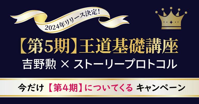 第5期】吉野勲「王道基礎講座」リリース決定！今なら【第4期】を買うと