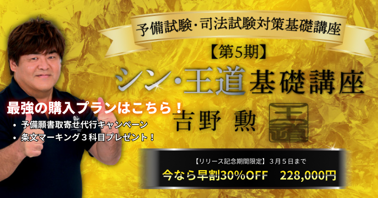 吉野勲【第5期】予備試験・司法試験対策『シン・王道基礎講座』 - BEXA -