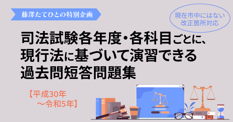 現行法に基づいて演習できる」司法試験 過去問短答問題集【平成30年 