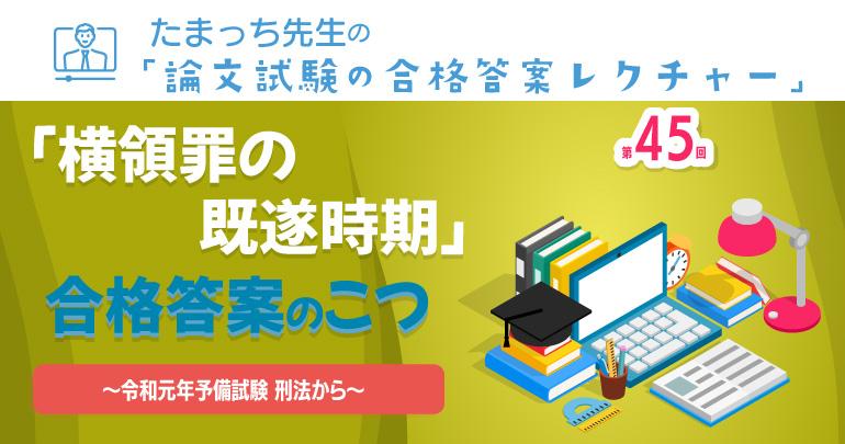 横領罪の既遂時期 | 合格答案のこつ たまっち先生の「論文試験の合格 ...