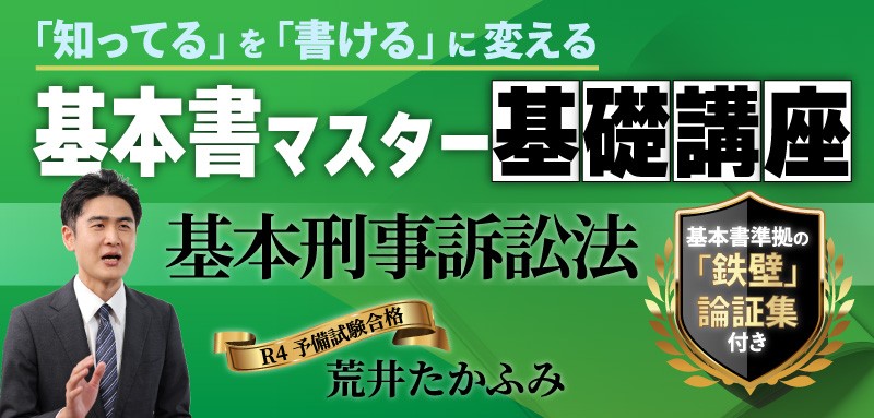 基本書マスター基礎講座『基本7科目セット』 ── 「知ってる」を