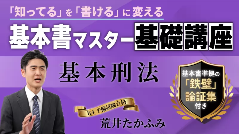 基本書マスター基礎講座『基本7科目セット』 ── 「知ってる」を