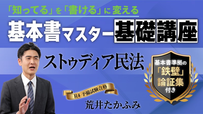 基本書マスター基礎講座『基本7科目セット』 ── 「知ってる」を
