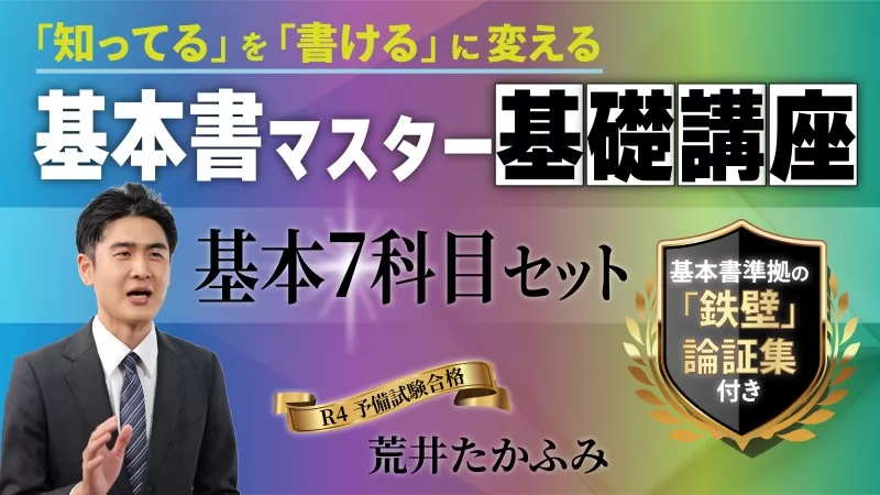 基本書マスター基礎講座『基本刑法』 ── 「知ってる」を「書ける」に