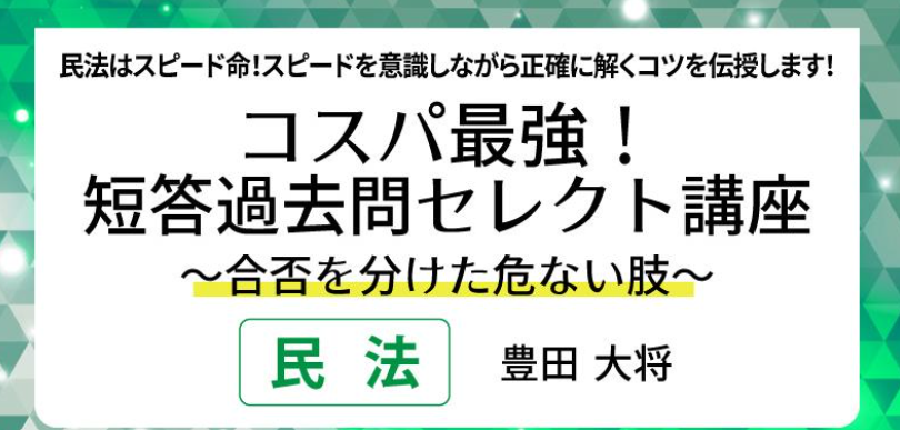 コスパ最強短答過去問セレクト民法