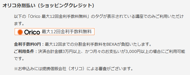 オリコ分割払い