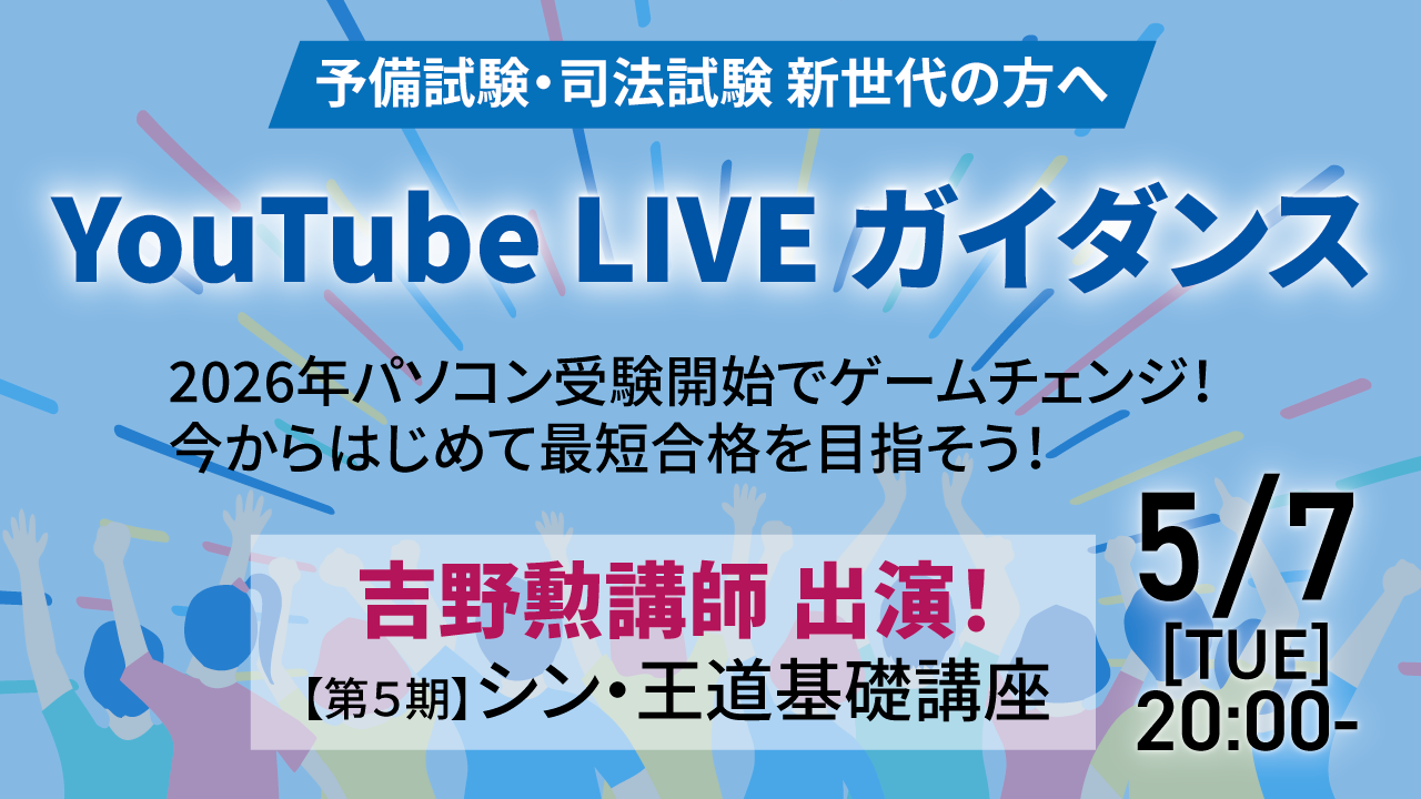 	5月7日（火）20時～　【第5期】シン・王道基礎講座ガイダンス（YoutubeLive