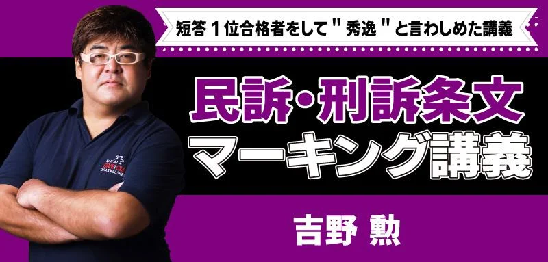 吉野勲「民訴・刑訴条文マーキング講義」