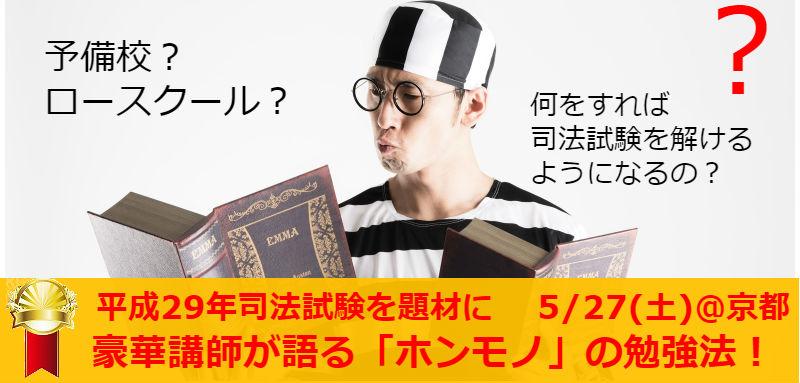 無料公開 5 27 土 京都 目指せ 司法試験 予備試験合格 実務家と大学教授の最強コラボで教える ホンモノ の勉強法 平成29年司法試験を題材に Bexa