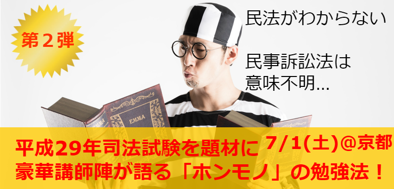 無料公開 7 1 土 京都 超人気企画の第２弾 実務家と大学教授の最強コラボで教える ホンモノ の勉強法２ 平成29年司法試験を題材に Bexa