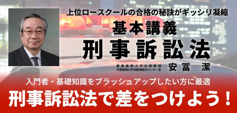 最新・基本刑事訴訟法読み込み講座-