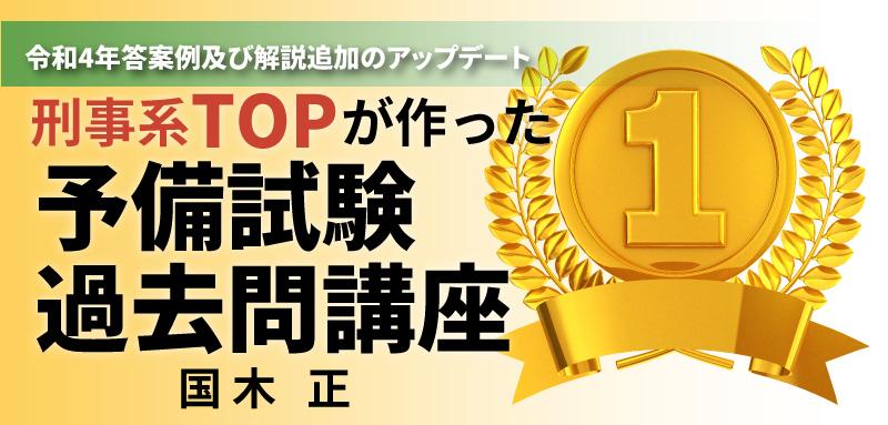 刑事系TOPが作った刑事系 予備試験過去問講座 - BEXA -