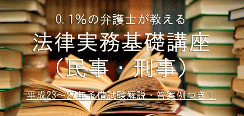 法律実務基礎科目 民事 刑事 Bexa