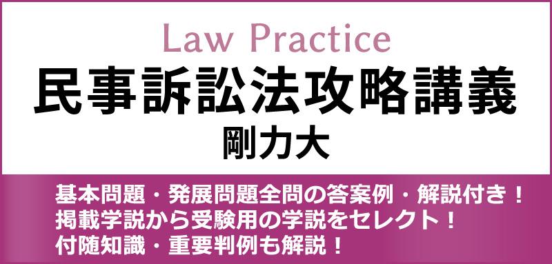 Lawpractice民事訴訟法攻略講義 Bexa