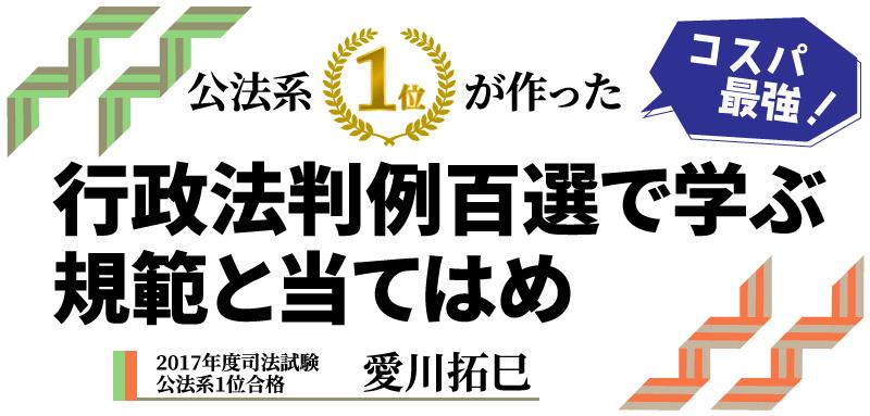 コスパ最強！公法系１位が作った 行政法判例百選で学ぶ規範と当てはめ 