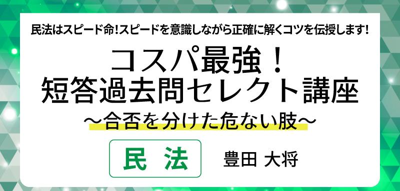 コスパ最強！短答過去問セレクト講義（民法） - BEXA -