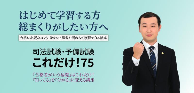 司法試験・予備試験これだけ！75 - BEXA -