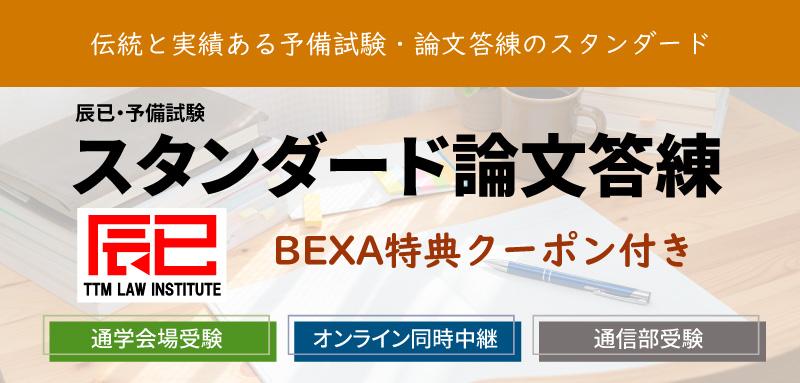 2024 辰已法律研究所［予備試験］スタンダード論文答練 - BEXA -