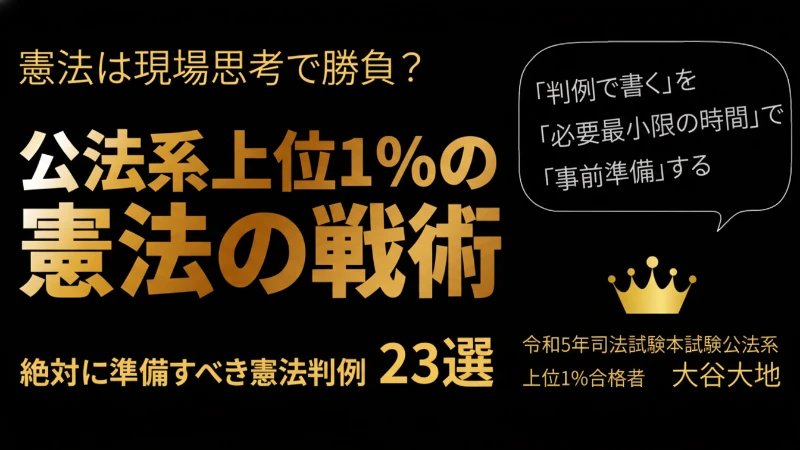 大谷大地「公法系上位1％の憲法の戦術」