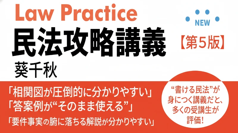LawPractice民法攻略講義【第5版】