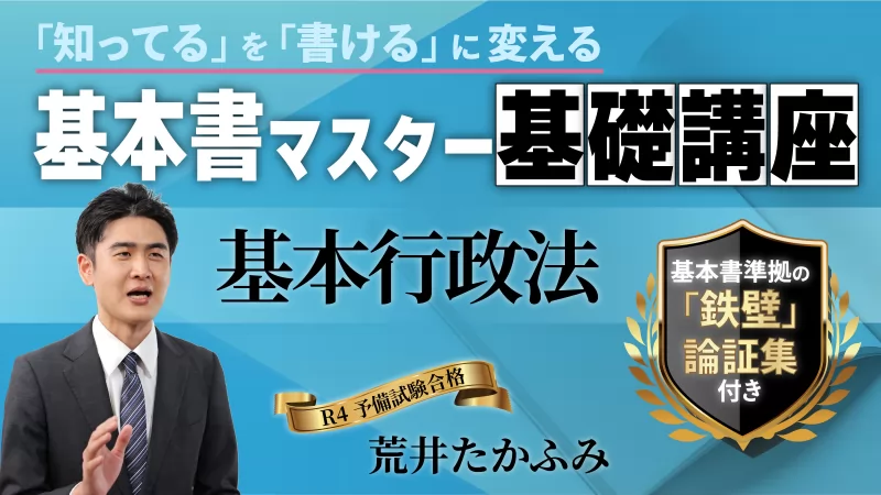 基本書マスター基礎講座『基本行政法』｜荒井たかふみ