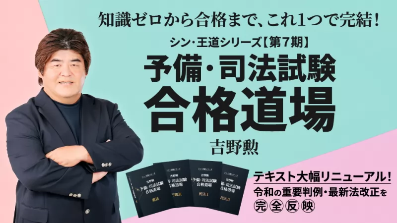 予備・司法試験合格道場