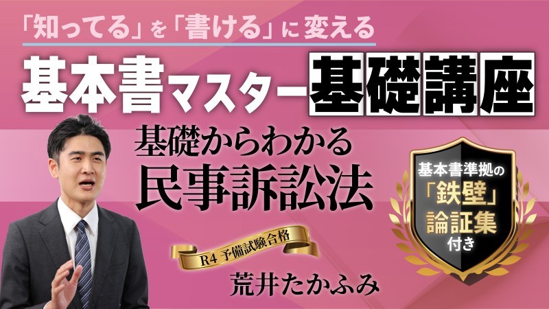 基本書マスター基礎講座『基本7科目セット』 ── 「知ってる」を