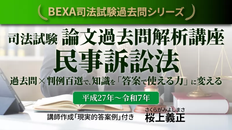 桜上義正『司法試験論文過去問解析講座　民事訴訟法【平成27年～令和7年】』