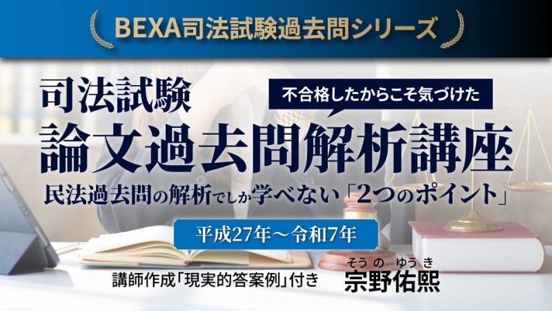 司法試験論文過去問解析講座　民法【平成27年～令和7年】