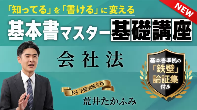 荒井たかふみ『基本書マスター基礎講座「会社法」』