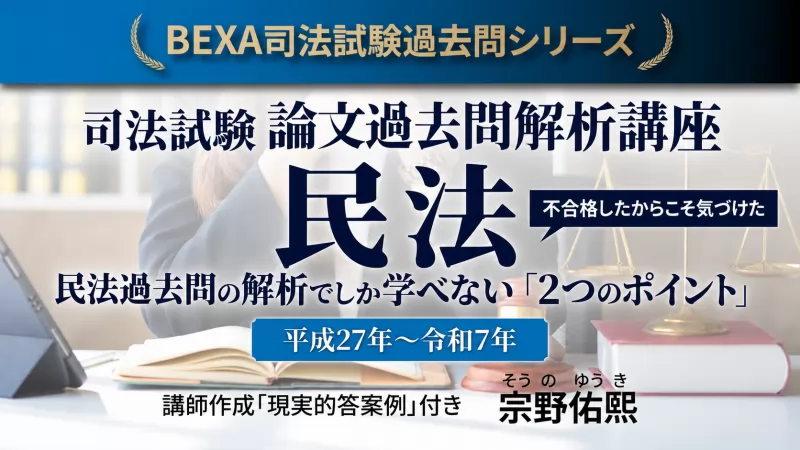 宗野佑熙『司法試験論文過去問解析講座　民法【平成27年～令和7年】』