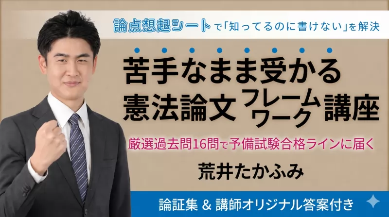 荒井たかふみ「苦手なまま受かる！憲法論文フレームワーク講座」