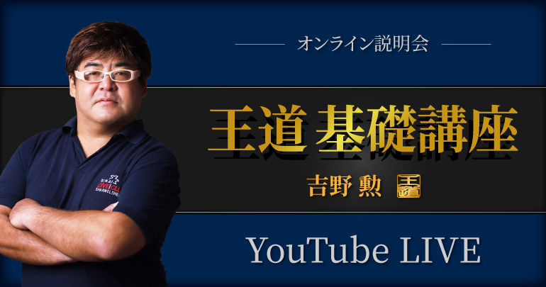 第4期】吉野勲「王道基礎講座」オンライン説明会（YoutubeLive） - BEXA -