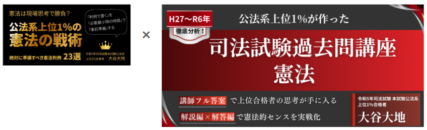 憲法の戦術×司法試験過去問