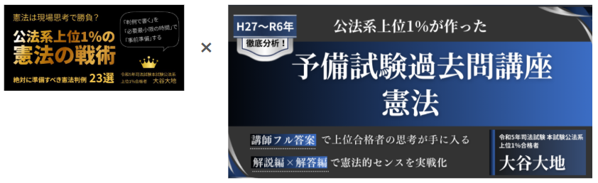 憲法の戦術×予備試験過去問