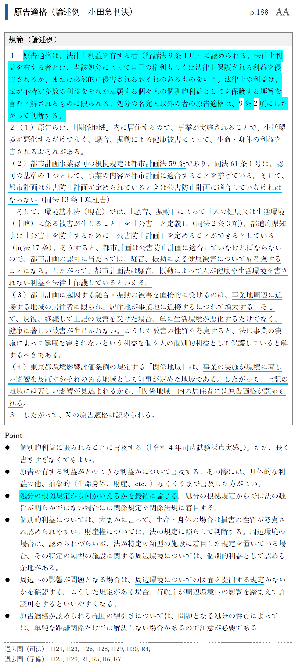 【基本書マスター基礎講座】論証集サンプル（原告適格）