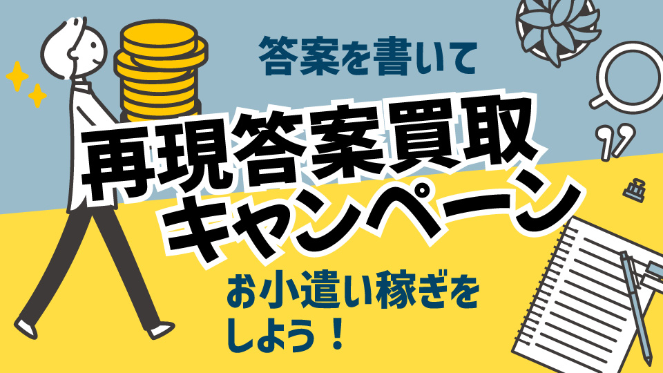 答案買取キャンペーン