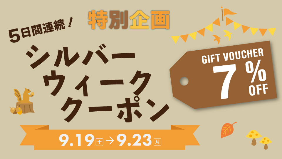 9/19～23 限定【シルバーウィーク☆クーポン｜７％OFF】