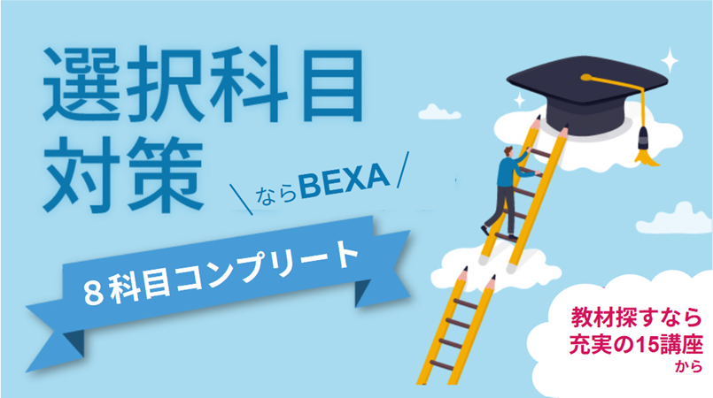 「選択科目」勉強法のポイントは教材探しから⁉　BEXAなら選択科目シリーズ 【８科目コンプリート】
