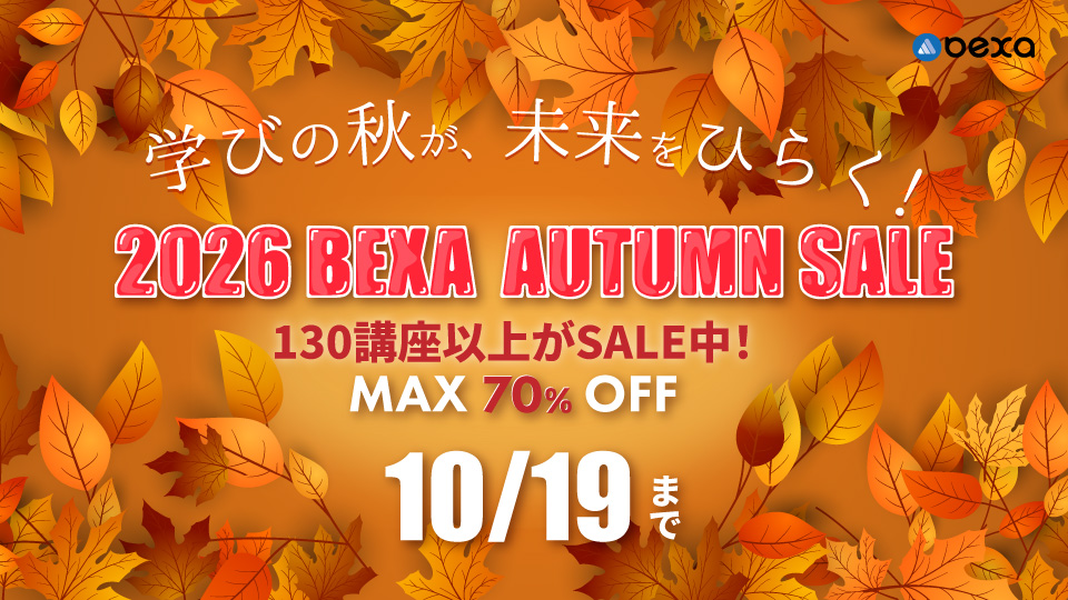 学びの秋が、未来をひらく！2026 BEXA AUTUMN SALE