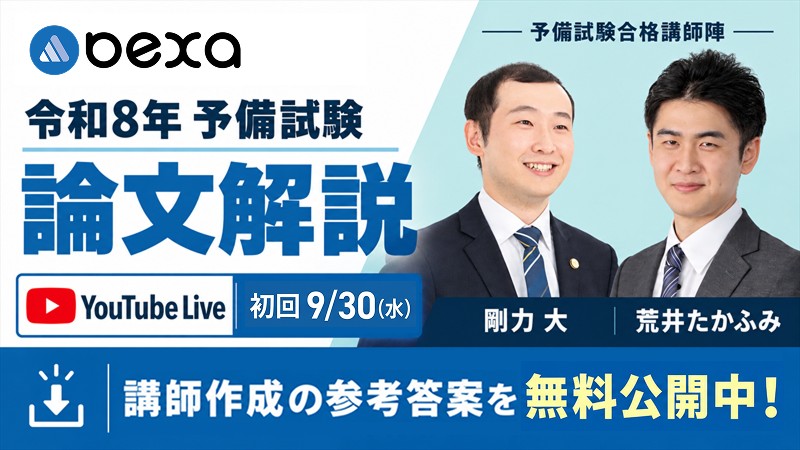 令和8年（2026年）予備試験論文 解答速報｜剛力大・荒井たかふみ【9/25 刑法・刑事訴訟法の参考答案を無料公開】